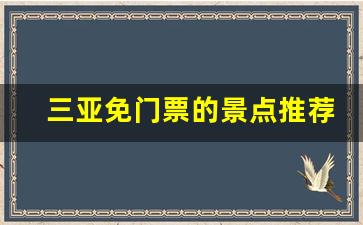 三亚免门票的景点推荐