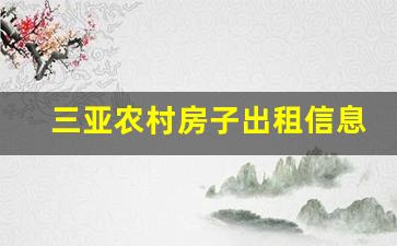 三亚农村房子出租信息_三亚乐东租房6个月价格