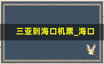 三亚到海口机票_海口到天津机票查询