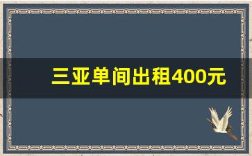 三亚单间出租400元_三亚农村房子出租信息