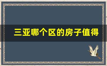 三亚哪个区的房子值得购买