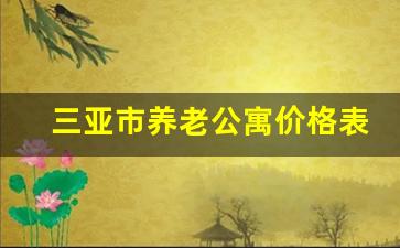 三亚市养老公寓价格表