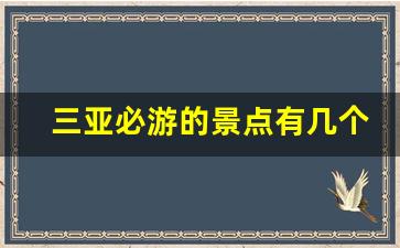 三亚必游的景点有几个