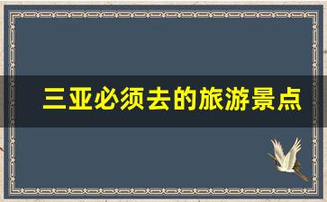 三亚必须去的旅游景点_三亚不得不去的四个景点