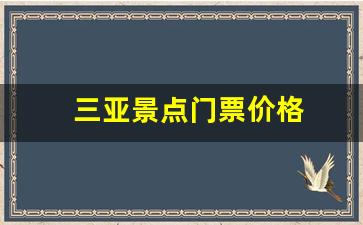 三亚景点门票价格