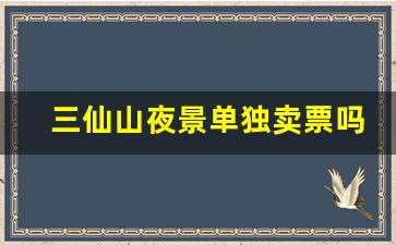 三仙山夜景单独卖票吗最近_烟台三仙山晚上开放吗