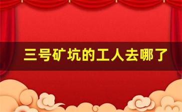 三号矿坑的工人去哪了_三号矿坑图片