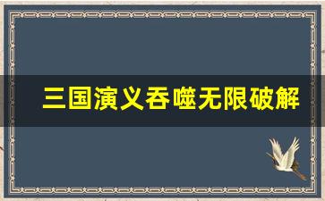 三国演义吞噬无限破解版下载_三国演义吞噬无限元宝