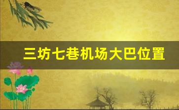 三坊七巷机场大巴位置_闽侯大学城的机场大巴点在哪