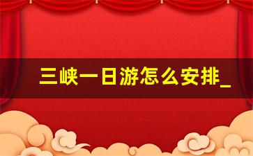 三峡一日游怎么安排_两坝一峡一日游120元