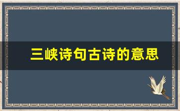 三峡诗句古诗的意思