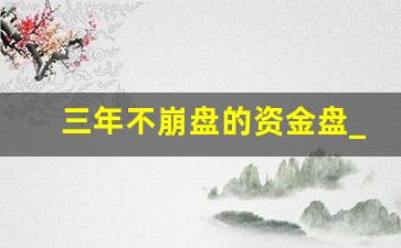 三年不崩盘的资金盘_2023年6月份即将崩盘的项目