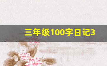 三年级100字日记30篇_一篇100字日记