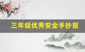 三年级优秀安全手抄报_3～4年级安全手抄报第一名