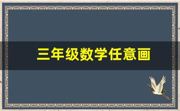 三年级数学任意画