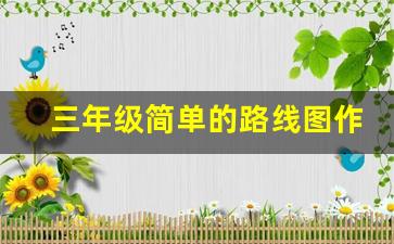 三年级简单的路线图作业_简单小学学校路线图