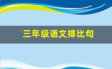 三年级语文排比句