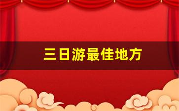 三日游最佳地方