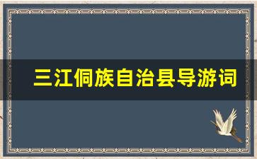 三江侗族自治县导游词_三江侗族自治县的特产