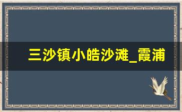 三沙镇小皓沙滩_霞浦小皓海滩游玩攻略