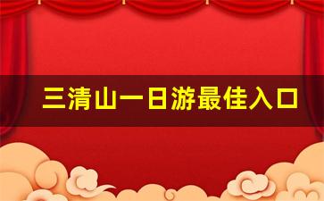 三清山一日游最佳入口