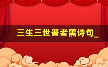 三生三世普者黑诗句_普者黑七绝诗