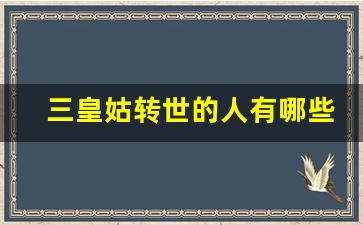 三皇姑转世的人有哪些特征_家庭供奉三皇姑的寓意