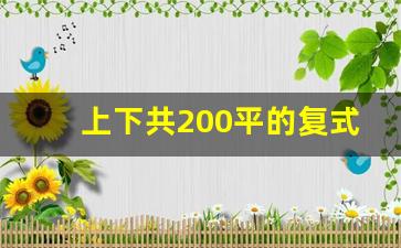 上下共200平的复式楼_复式住着舒服还是平层