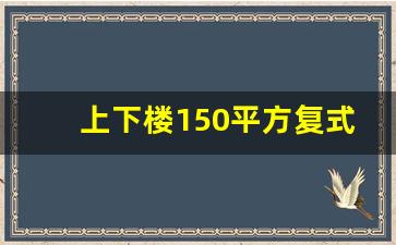 上下楼150平方复式装修_上下复式楼装修效果图