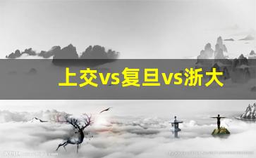 上交vs复旦vs浙大