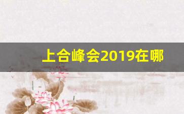 上合峰会2019在哪开