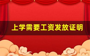 上学需要工资发放证明_三个月工资流水图片