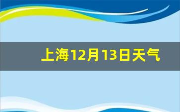 上海12月13日天气预报