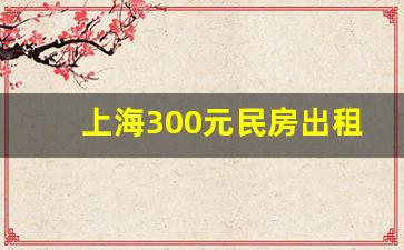 上海300元民房出租