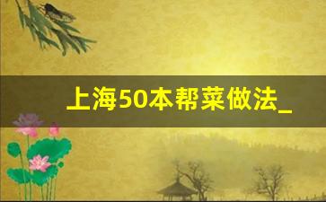 上海50本帮菜做法_本帮菜是什么菜