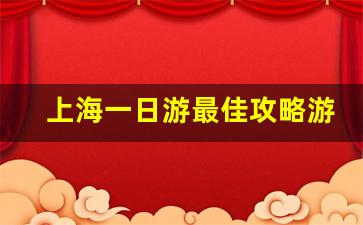 上海一日游最佳攻略游_上海现在最火网红景点