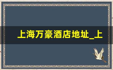 上海万豪酒店地址_上海明天广场jw万豪酒店地址