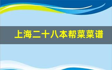 上海二十八本帮菜菜谱_上海50本帮菜做法