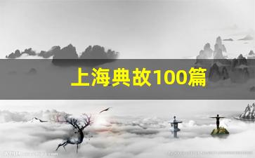 上海典故100篇