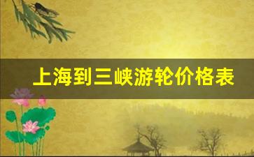 上海到三峡游轮价格表_上海至三峡做豪华轮船5日游