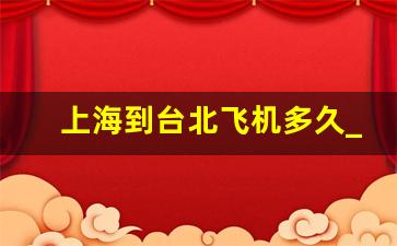 上海到台北飞机多久_香港人上海飞台湾