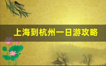 上海到杭州一日游攻略_苏杭旅游先去苏州还是杭州