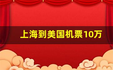 上海到美国机票10万