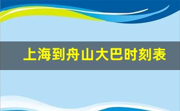 上海到舟山大巴时刻表