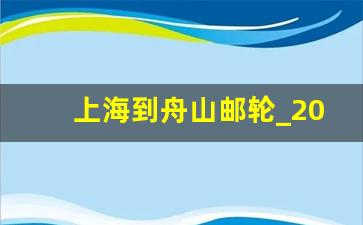 上海到舟山邮轮_2023年邮轮游推荐