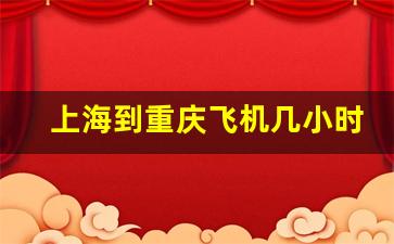 上海到重庆飞机几小时_上海飞重庆机票价格