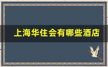 上海华住会有哪些酒店_华住会有哪些品牌