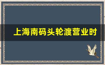 上海南码头轮渡营业时间