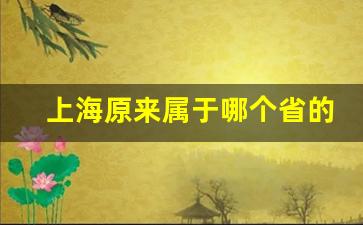 上海原来属于哪个省的城市