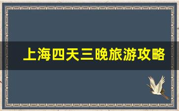 上海四天三晚旅游攻略_合肥旅行社黄山三日游